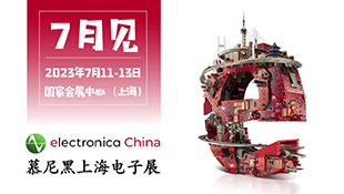 廣達參加2023慕尼黑上海電子展，歡迎蒞臨參觀！